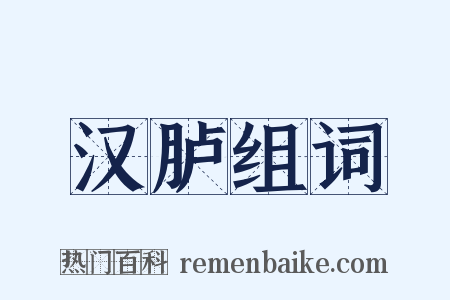 汉胪组词是什么意思的图片